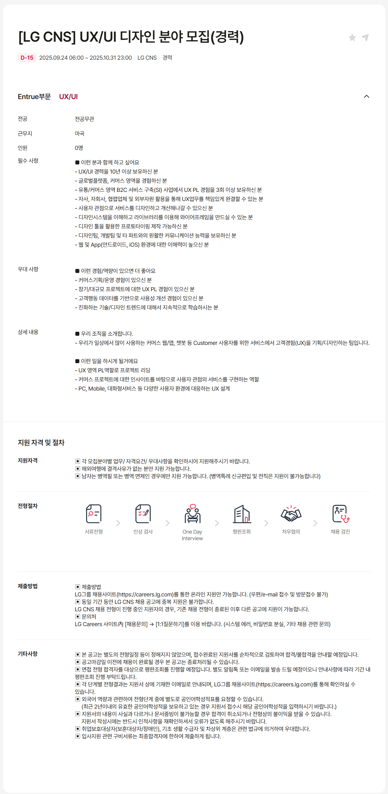 [LG CNS] UX/UI 디자인 분야 모집(경력)