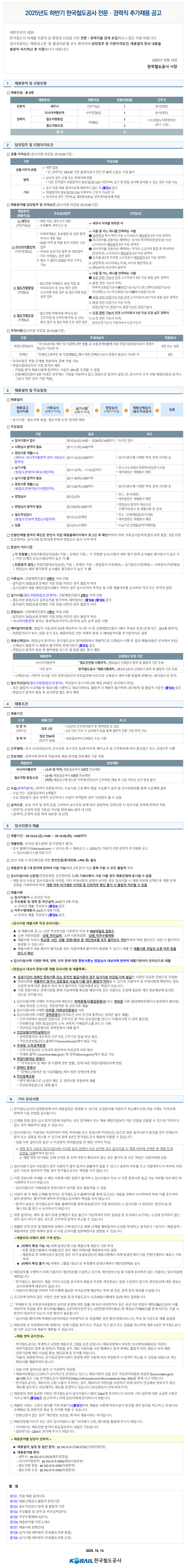 [한국철도공사] 2025년도 하반기 전문 경력직 추가채용