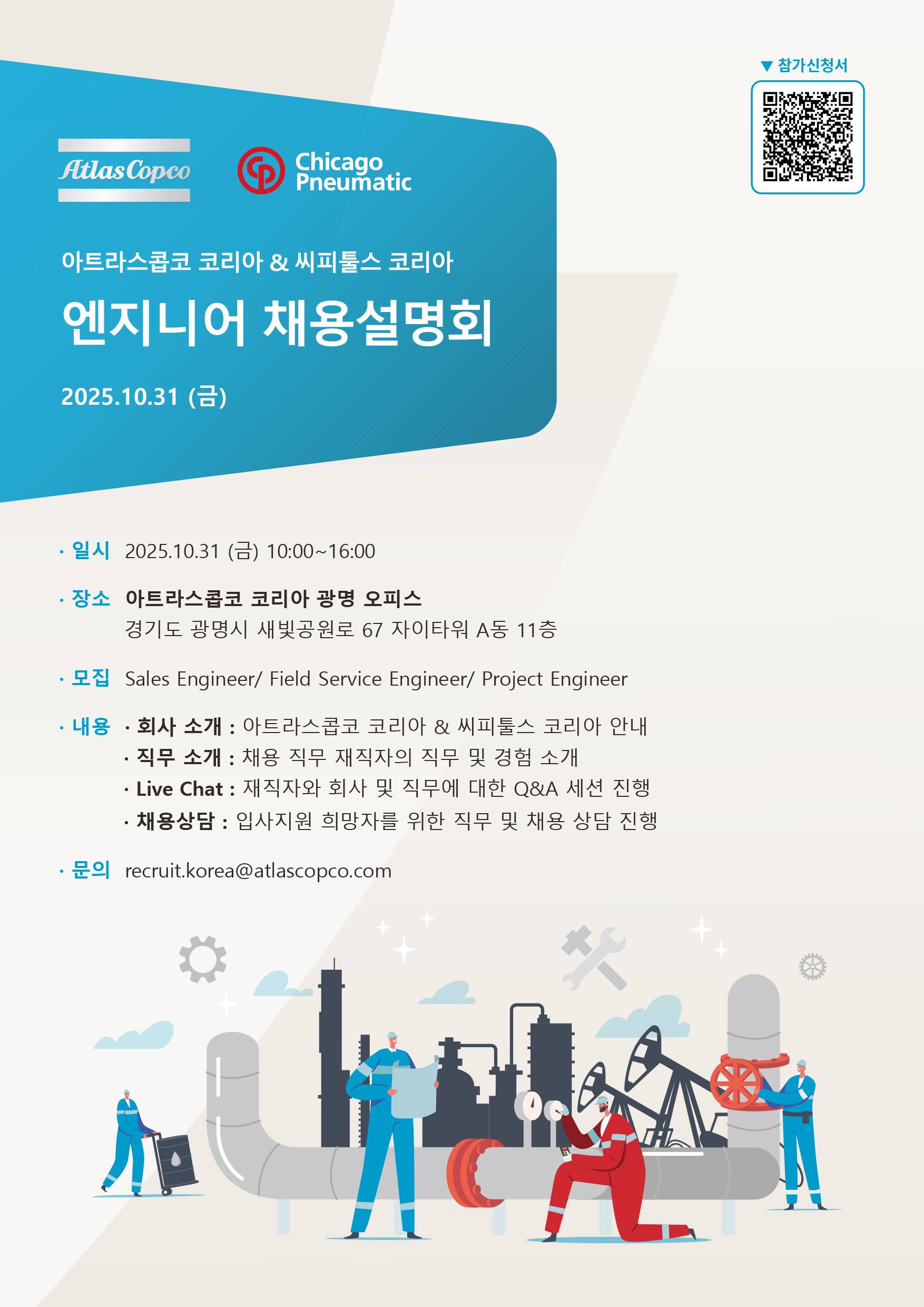 [아트라스콥코 코리아] Engineer's Day에 초대합니다. (10/31)