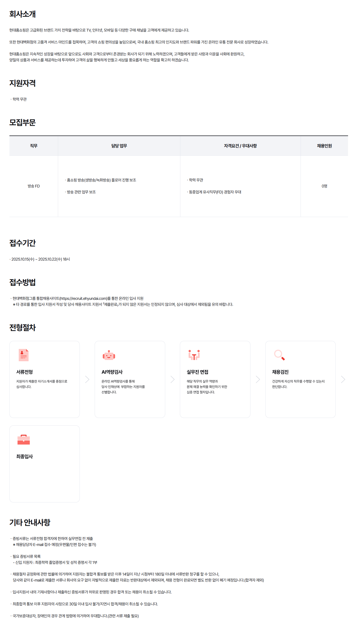 [현대홈쇼핑] 전문직 채용 (방송FD)