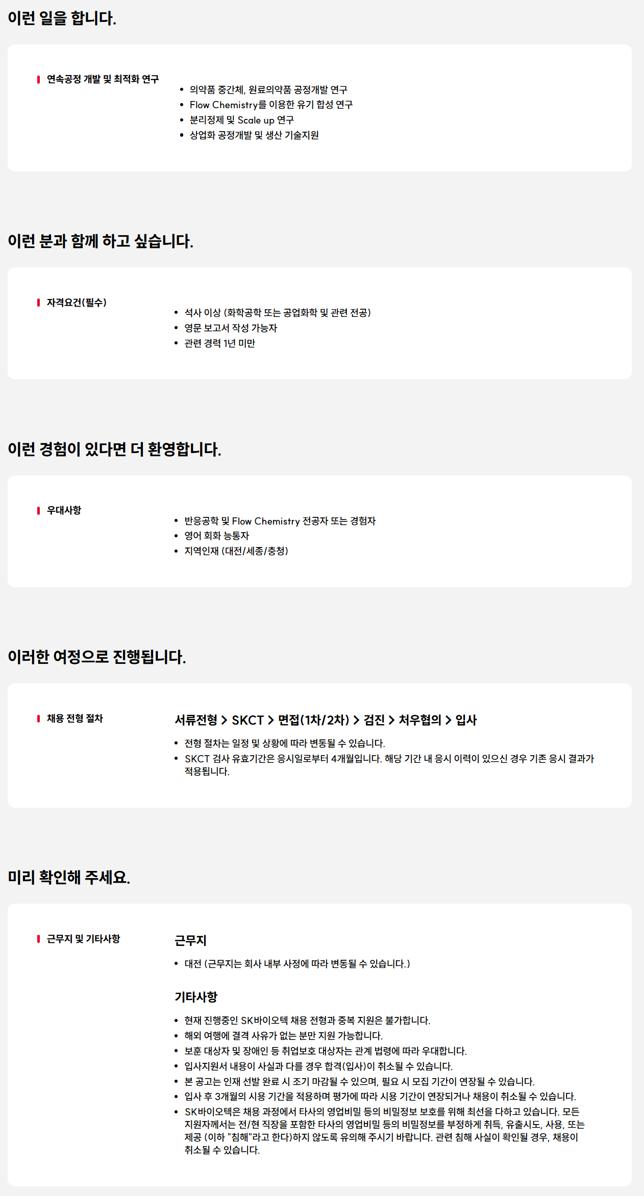 [SK바이오텍] 화학공정 개발 연구원(화공 엔지니어) 신입사원 채용