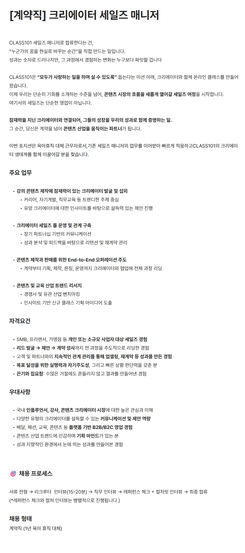 [클래스 101] [계약직] 크리에이터 세일즈 매니저