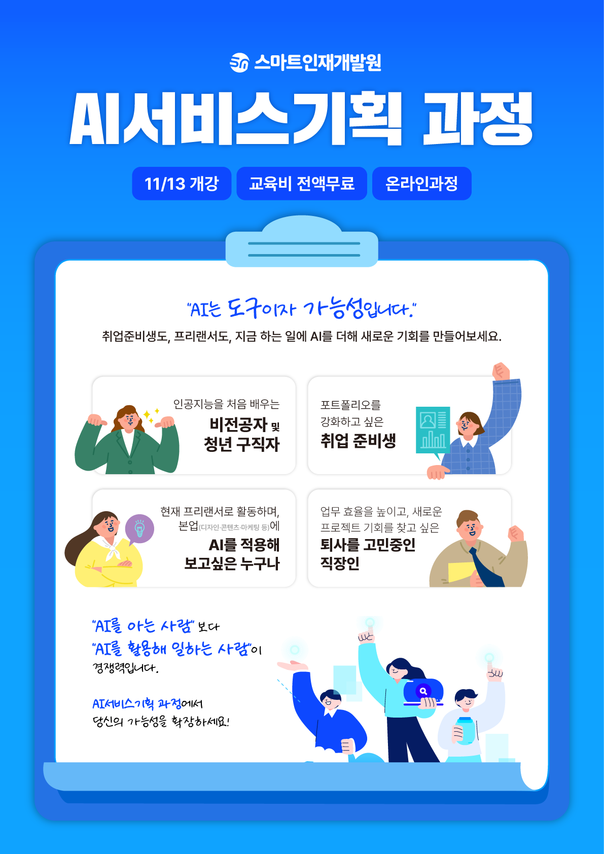 [스마트인재개발원] 11월 13일 개강! 전액무료에 취업까지?! [AI서비스기획 개발캠프] #AI, #취업연계, #서비스기획