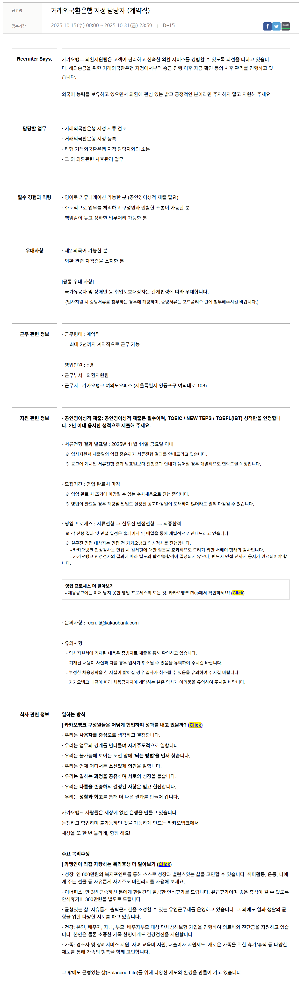 [카카오뱅크] 거래외국환은행 지정 담당자 (계약직)