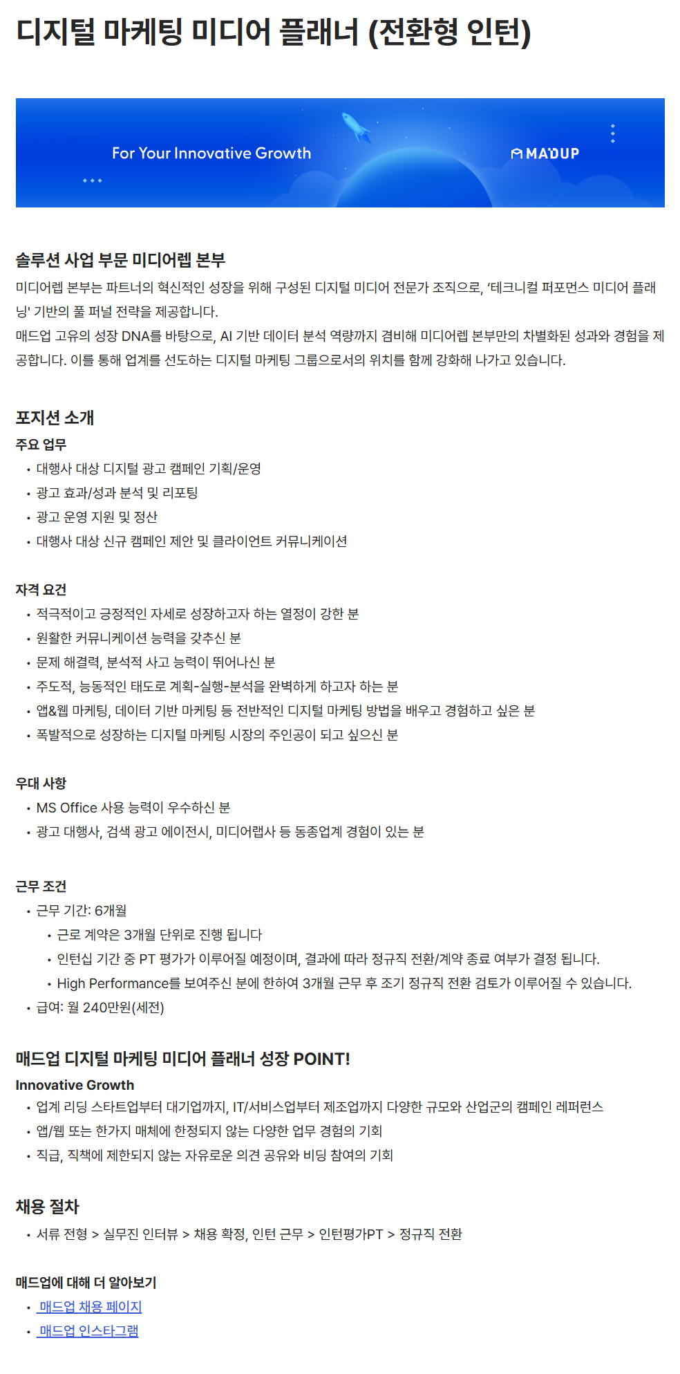 [매드업] 디지털 마케팅 미디어 플래너 (전환형 인턴)