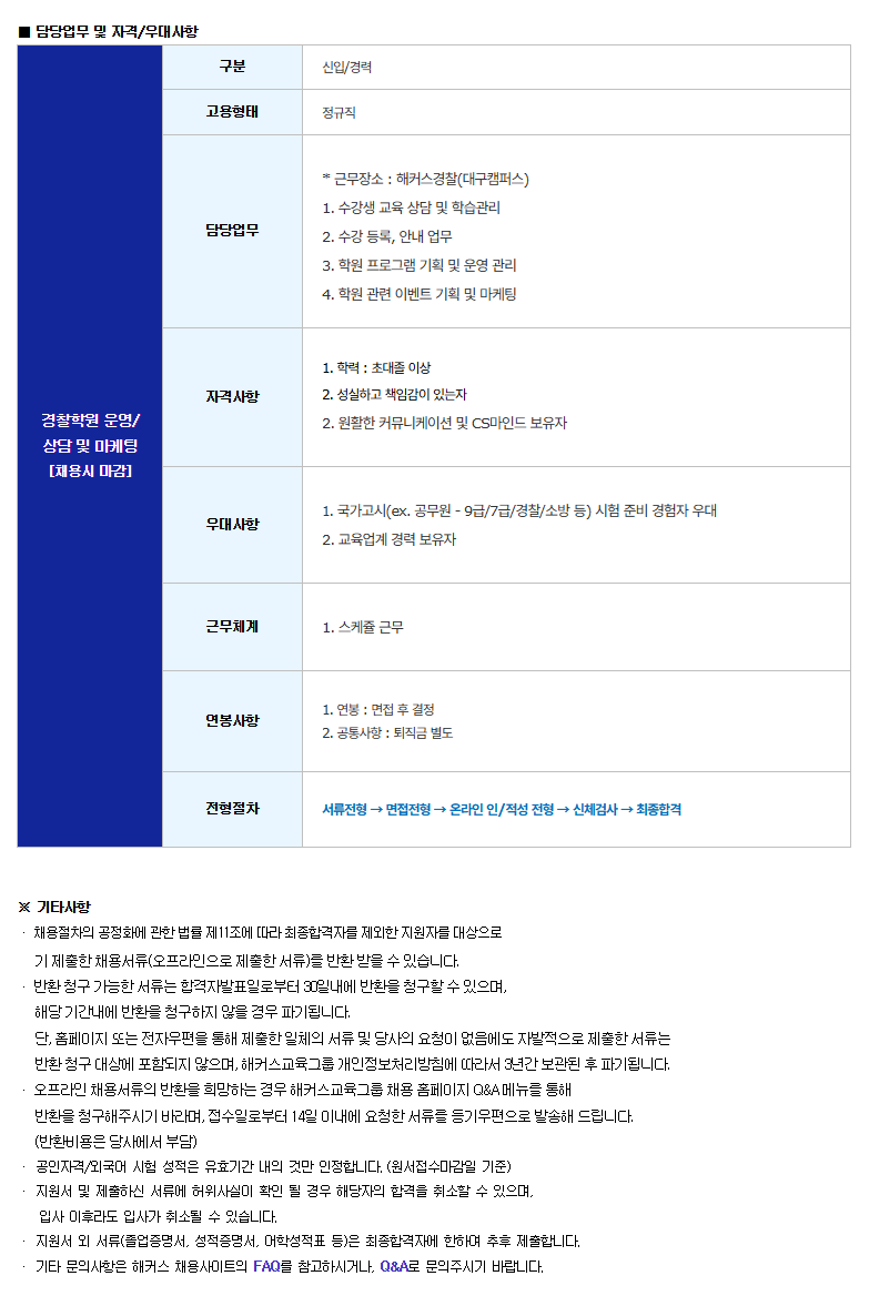 [해커스교육그룹] [신입/경력][기획&학사] 경찰 학원 운영/상담 및 마케팅(대구) 채용