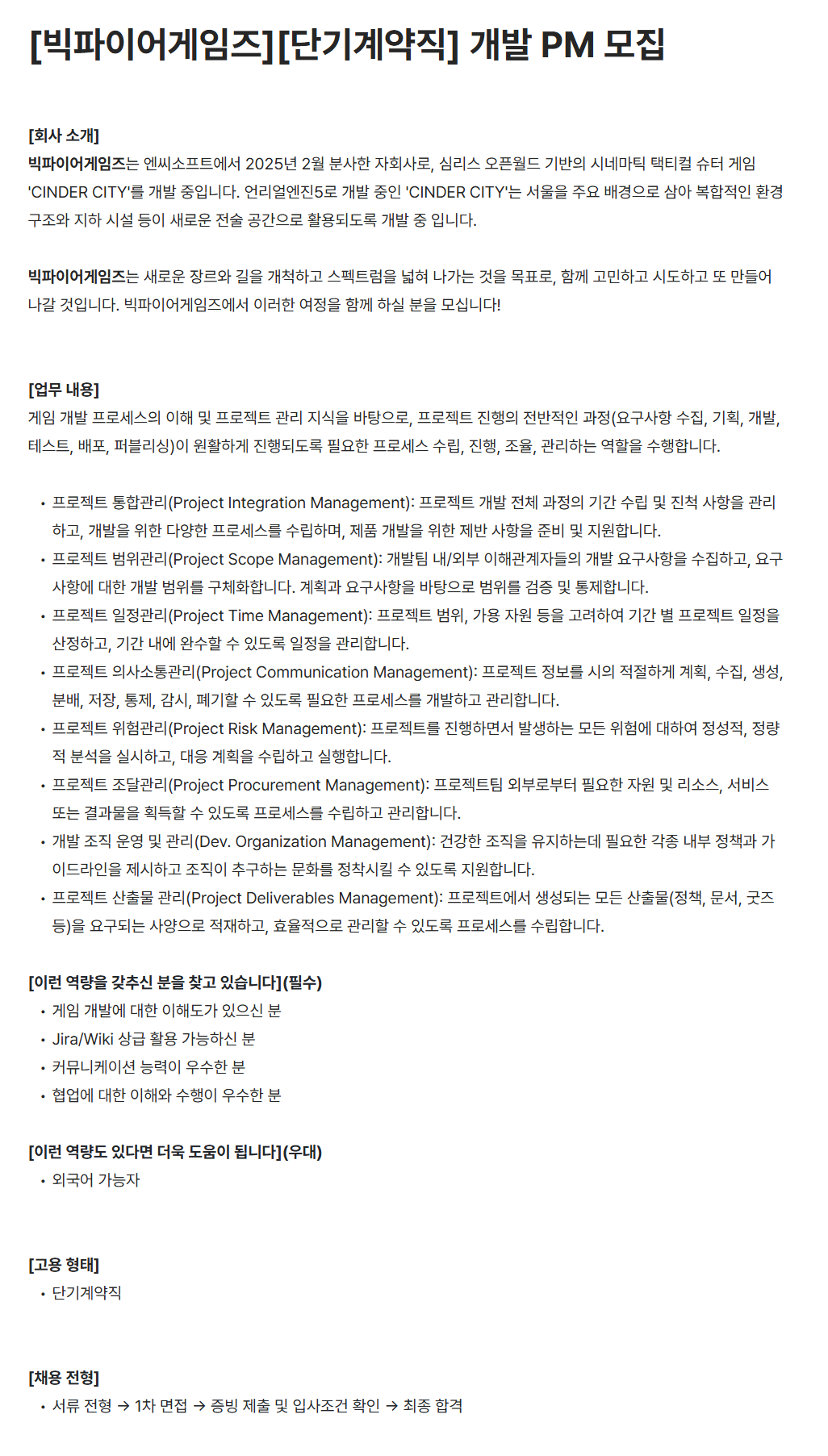 [빅파이어게임즈] [단기계약직] 개발 PM 모집