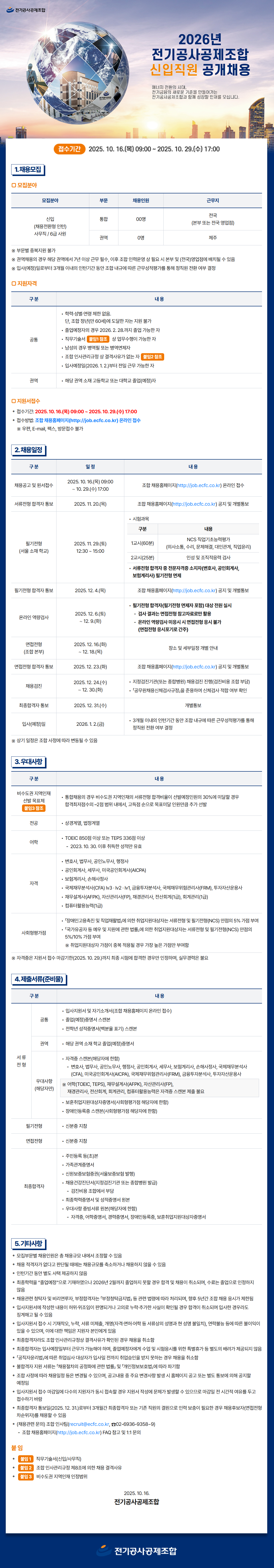 [전기공사공제조합] 2026년 신입직원 공개채용