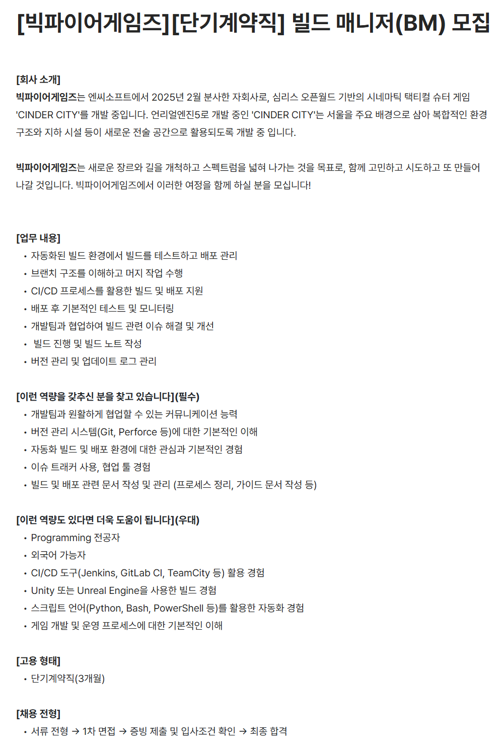 [빅파이어게임즈] [단기계약직] 빌드 매니저(BM) 모집