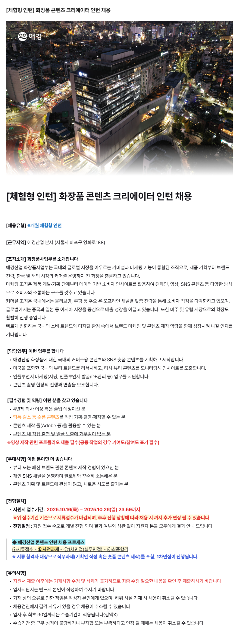 [애경산업(주)] 화장품 콘텐츠 크리에이터 체험형 인턴 채용