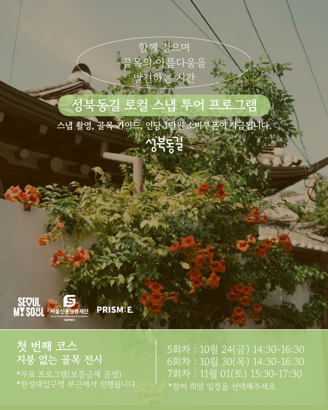 성북동길 로컬 스냅투어 첫 번째 코스 후반 프로그램 모집!!