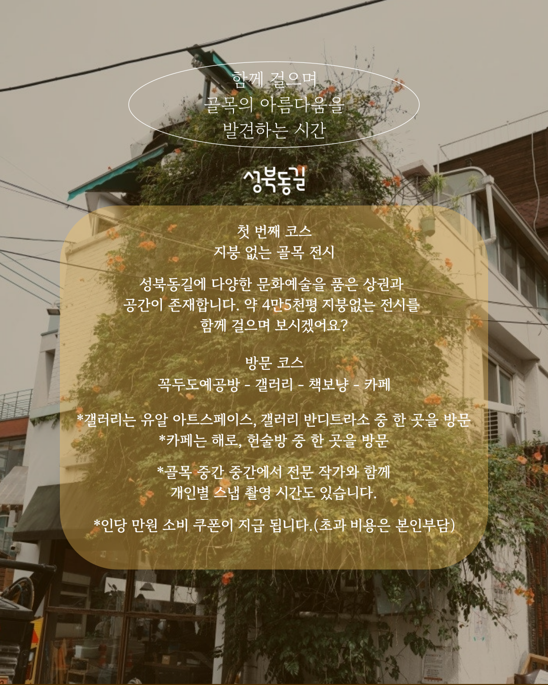 성북동길 로컬 스냅투어 첫 번째 코스 후반 프로그램 모집!!