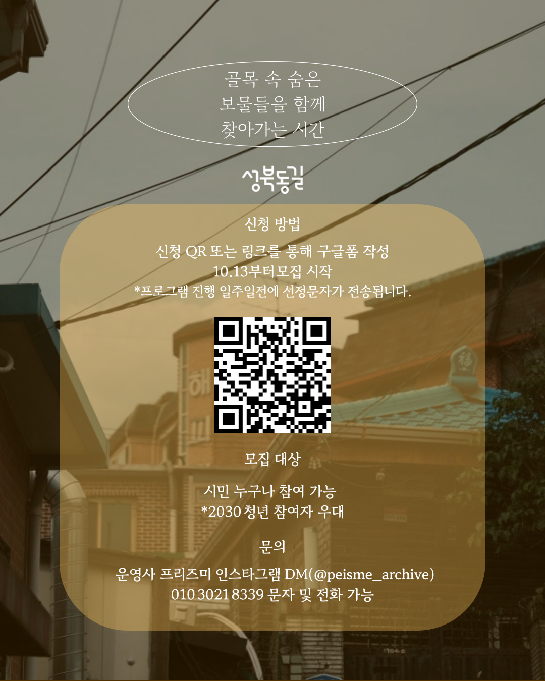 성북동길 로컬 스냅투어 첫 번째 코스 후반 프로그램 모집!!