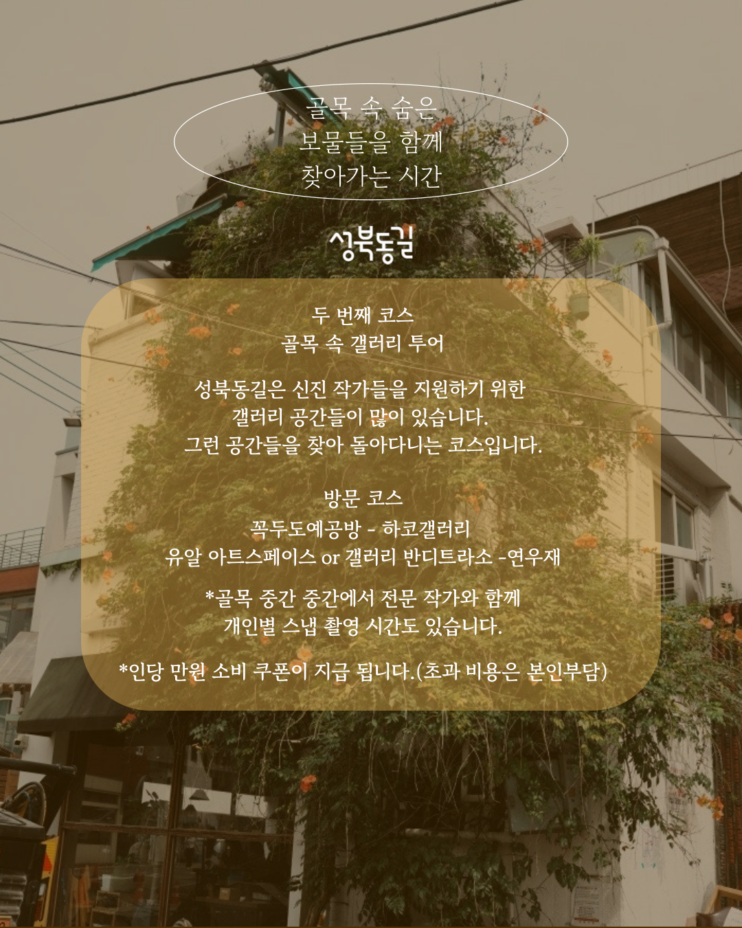 성북동길 로컬 스냅투어 두 번째 코스 후반 프로그램 모집!