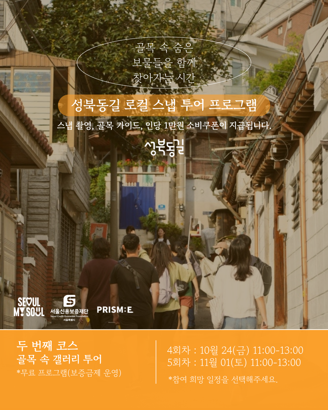 성북동길 로컬 스냅투어 두 번째 코스 후반 프로그램 모집!