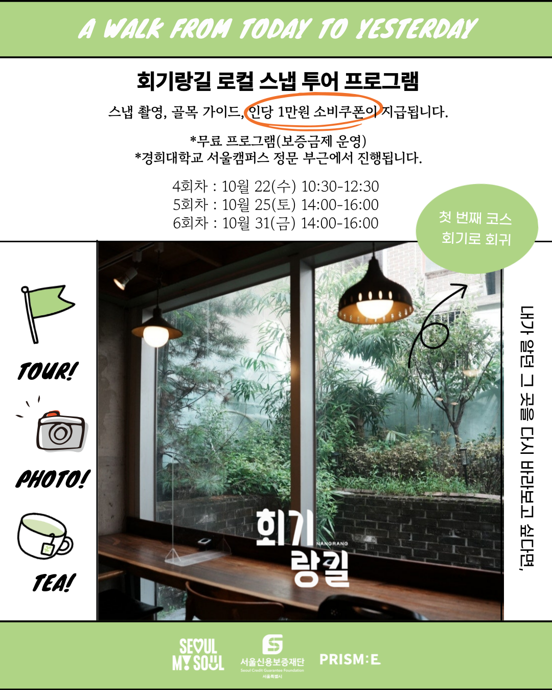 회기랑길 로컬 스냅투어 첫 번째 코스 후반 프로그램 모집!