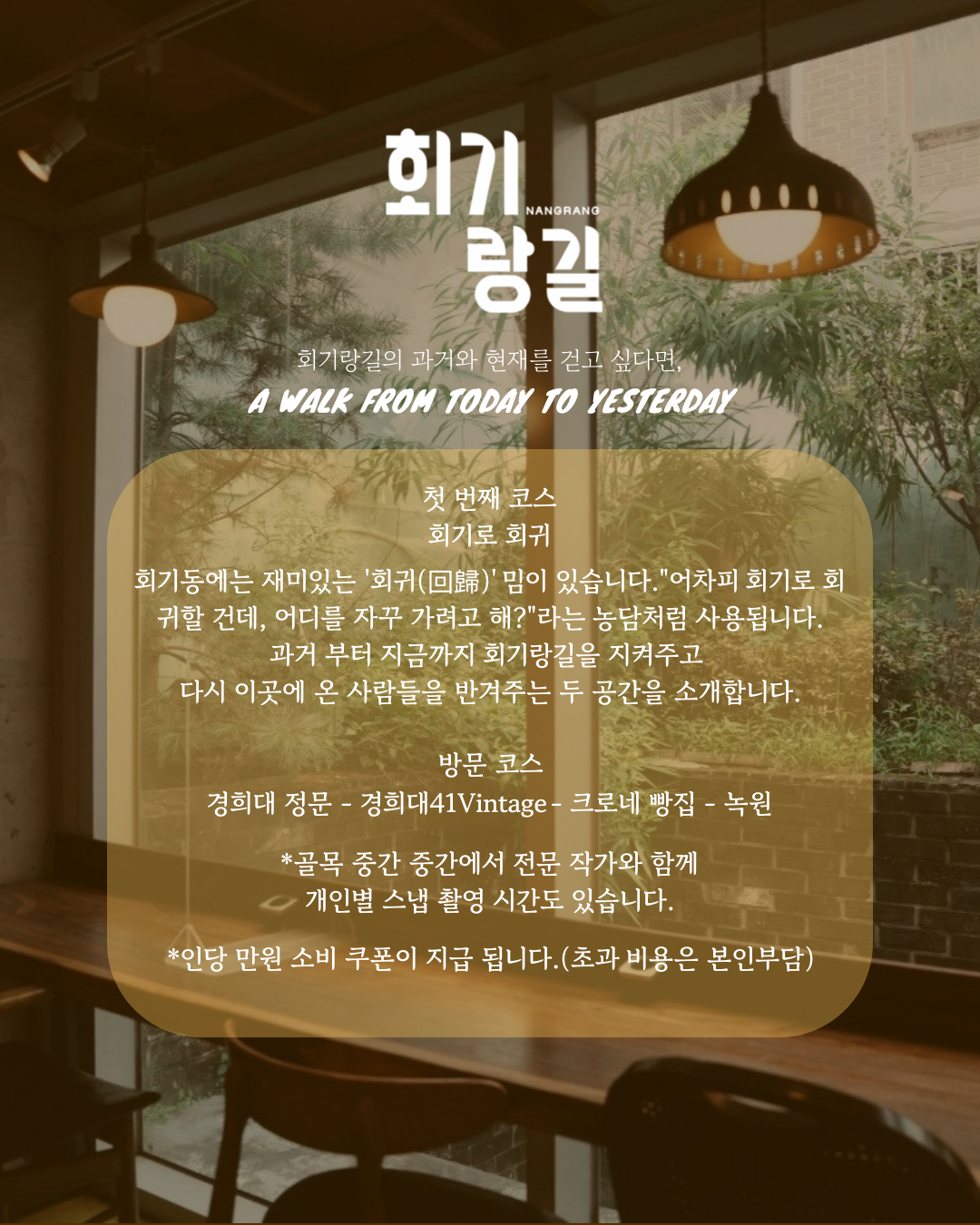 회기랑길 로컬 스냅투어 첫 번째 코스 후반 프로그램 모집!