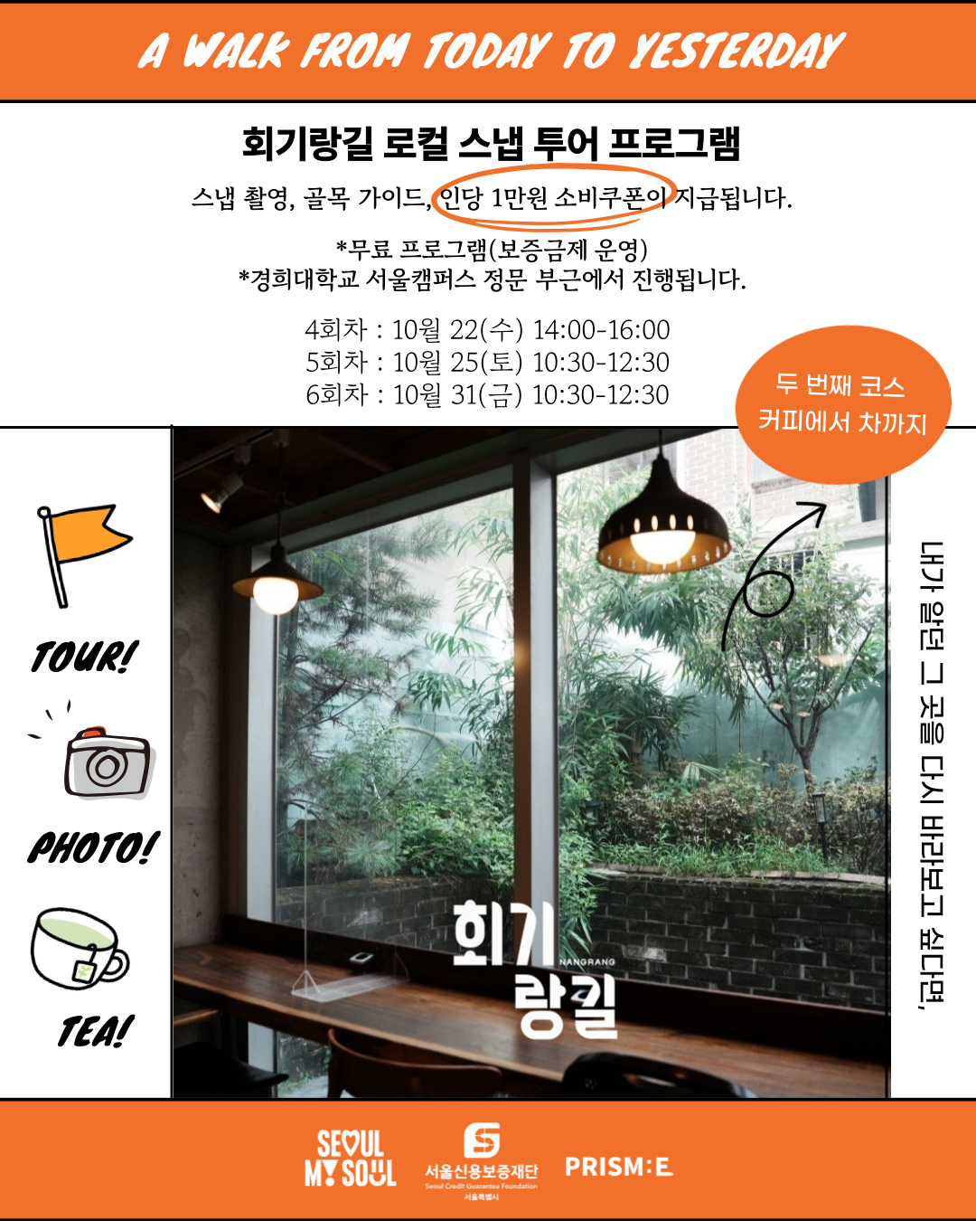 회기랑길 로컬 스냅투어 두 번째 코스 후반 프로그램 모집!