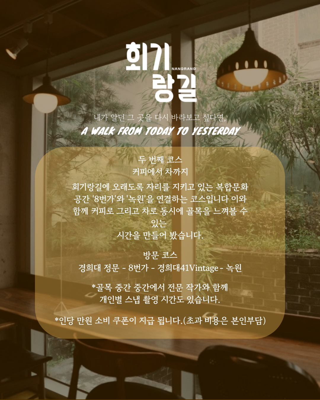 회기랑길 로컬 스냅투어 두 번째 코스 후반 프로그램 모집!