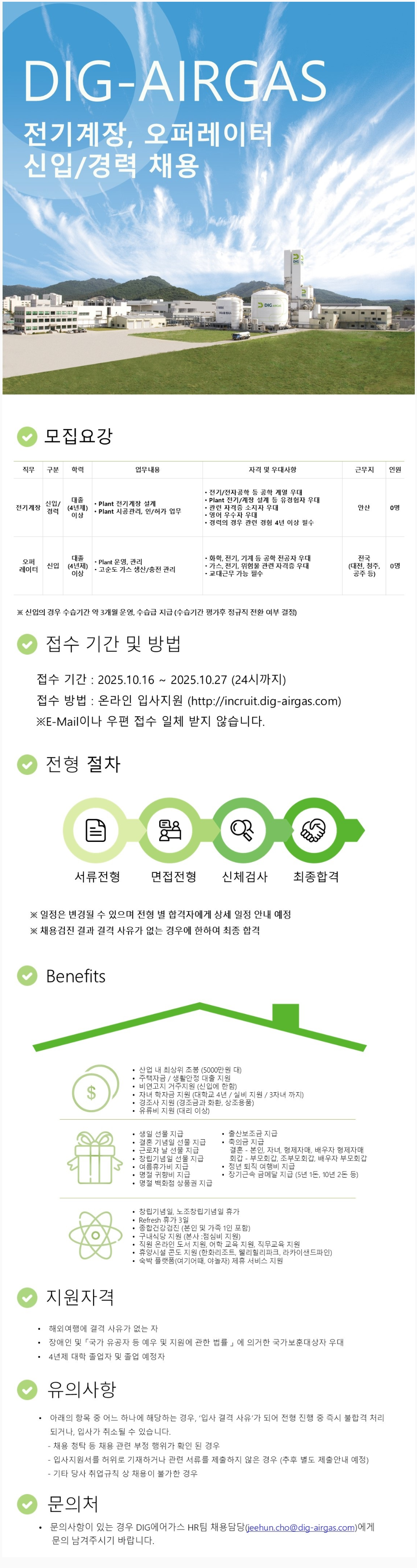 [DIG에어가스] 전기계장, 오퍼레이터 신입/경력 채용