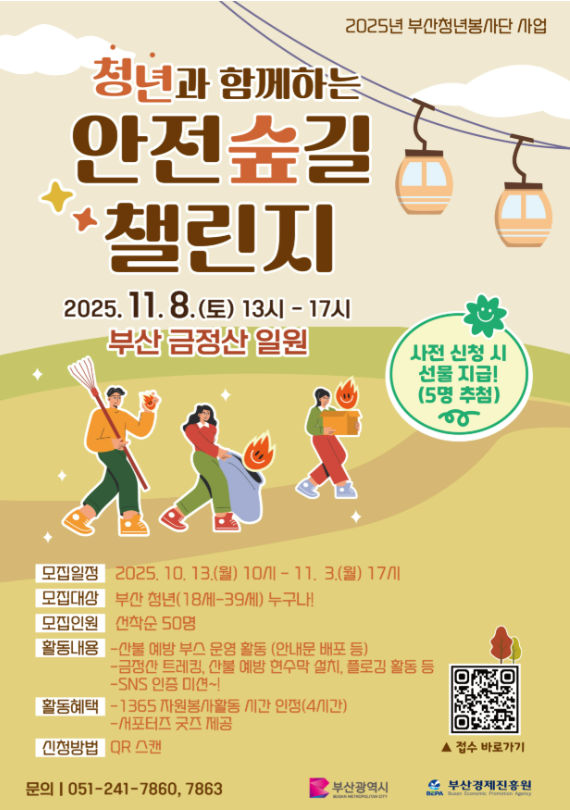 [부산광역시] 청년과 함께하는 안전숲길 챌린지