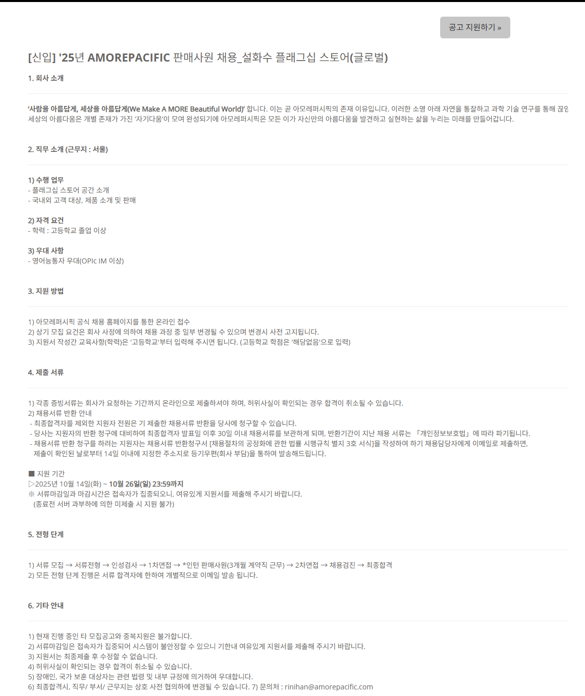 [아모레퍼시픽] [신입] '25년 AMOREPACIFIC 판매사원 채용_설화수 플래그십 스토어(글로벌) 채용
