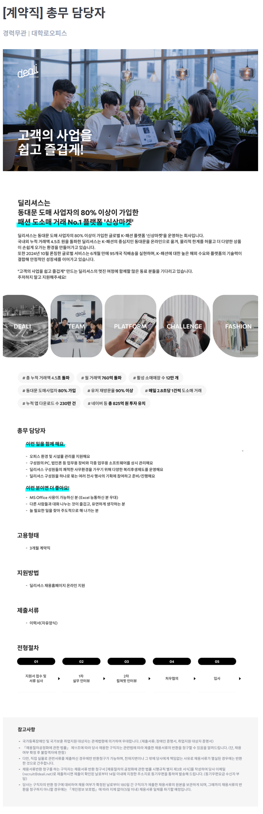 [딜리셔스] 총무 담당자 채용