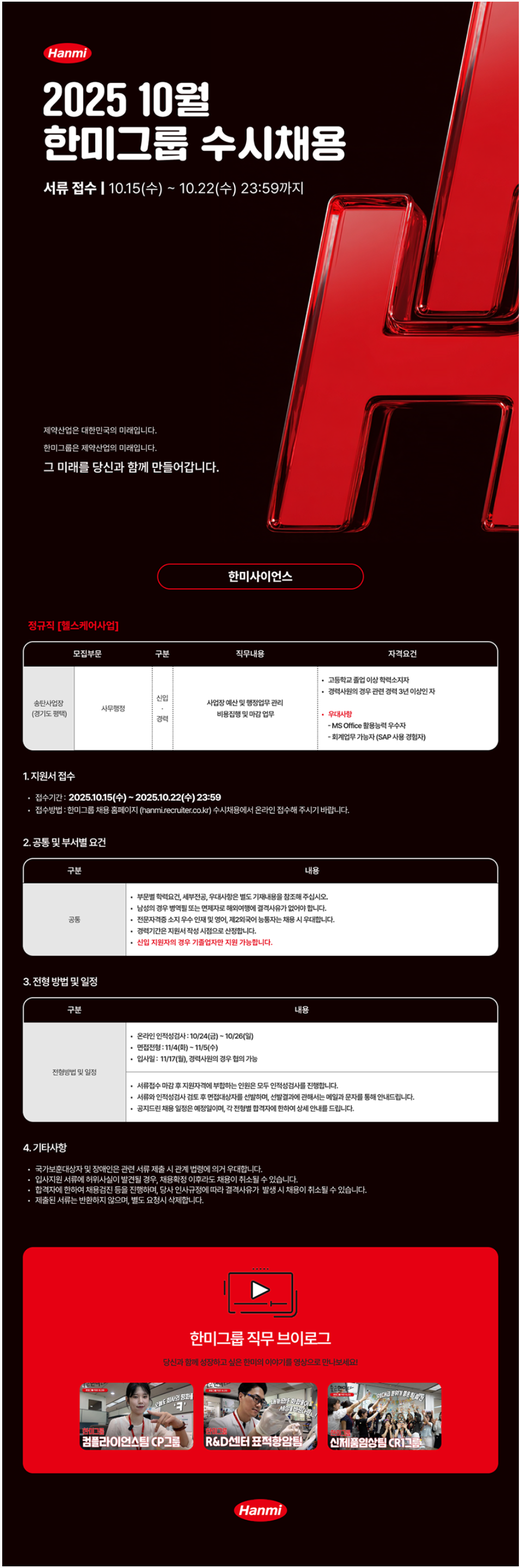 [한미약품] [한미그룹] 2025년 10월 수시채용 [송탄사업장 - 사무행정]