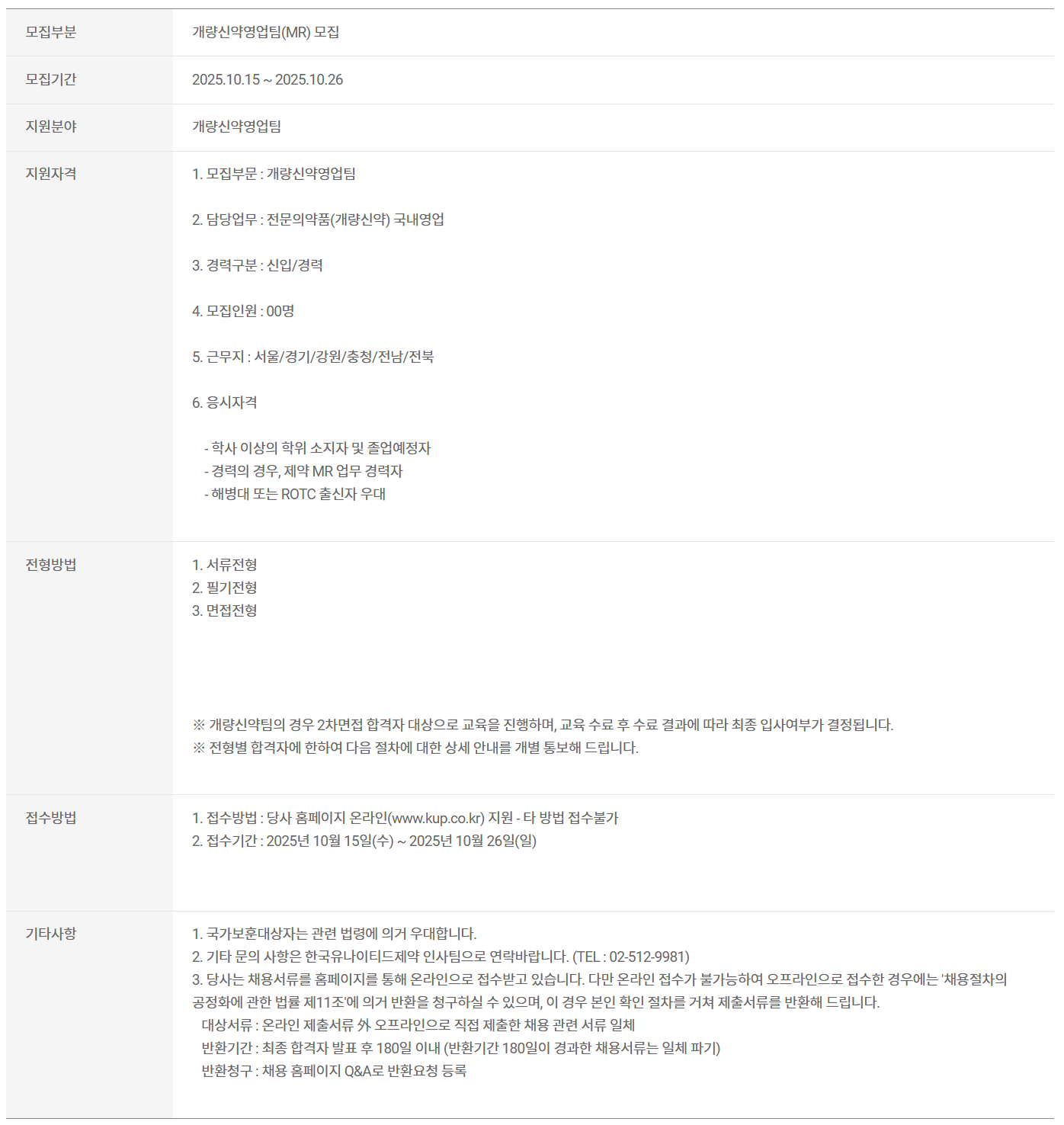 [한국유나이티드제약] 개량신약영업팀(MR) 모집