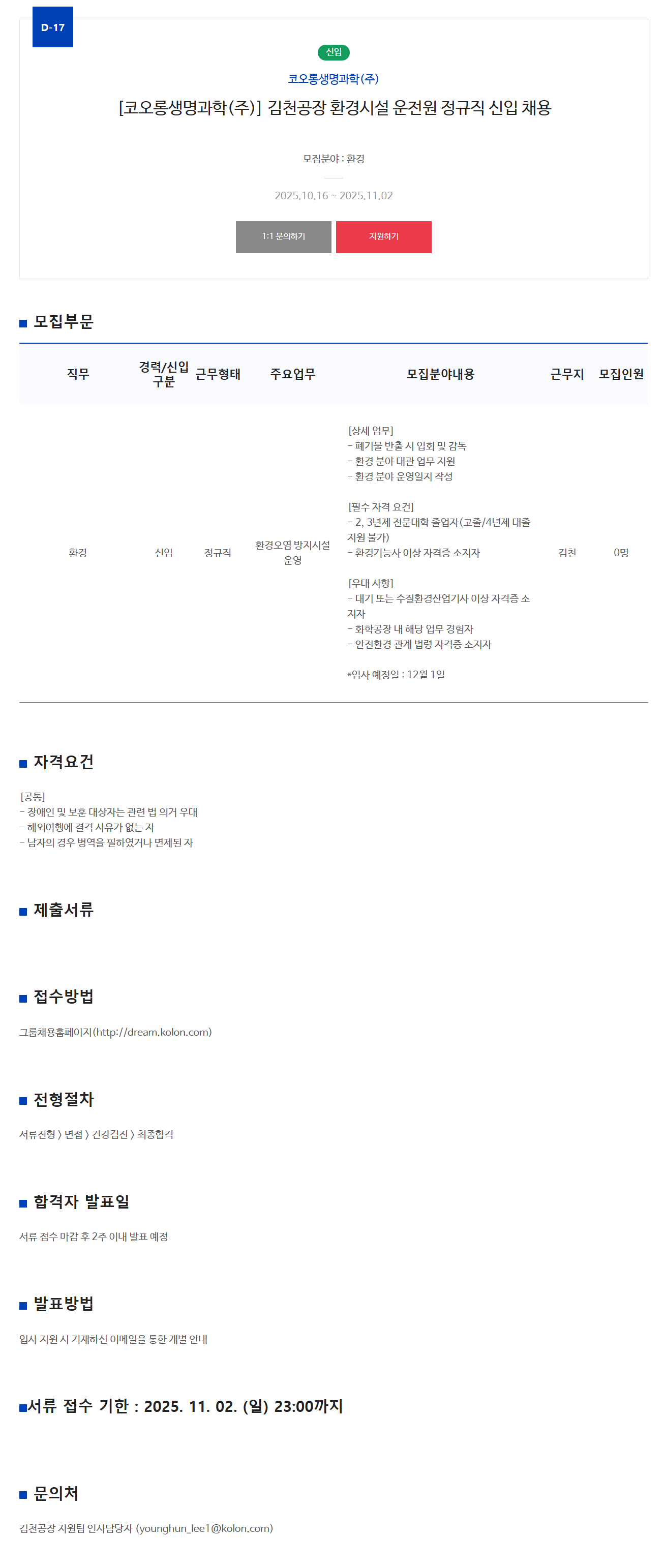 [코오롱생명과학] 김천공장 환경시설 운전원 정규직 신입 채용