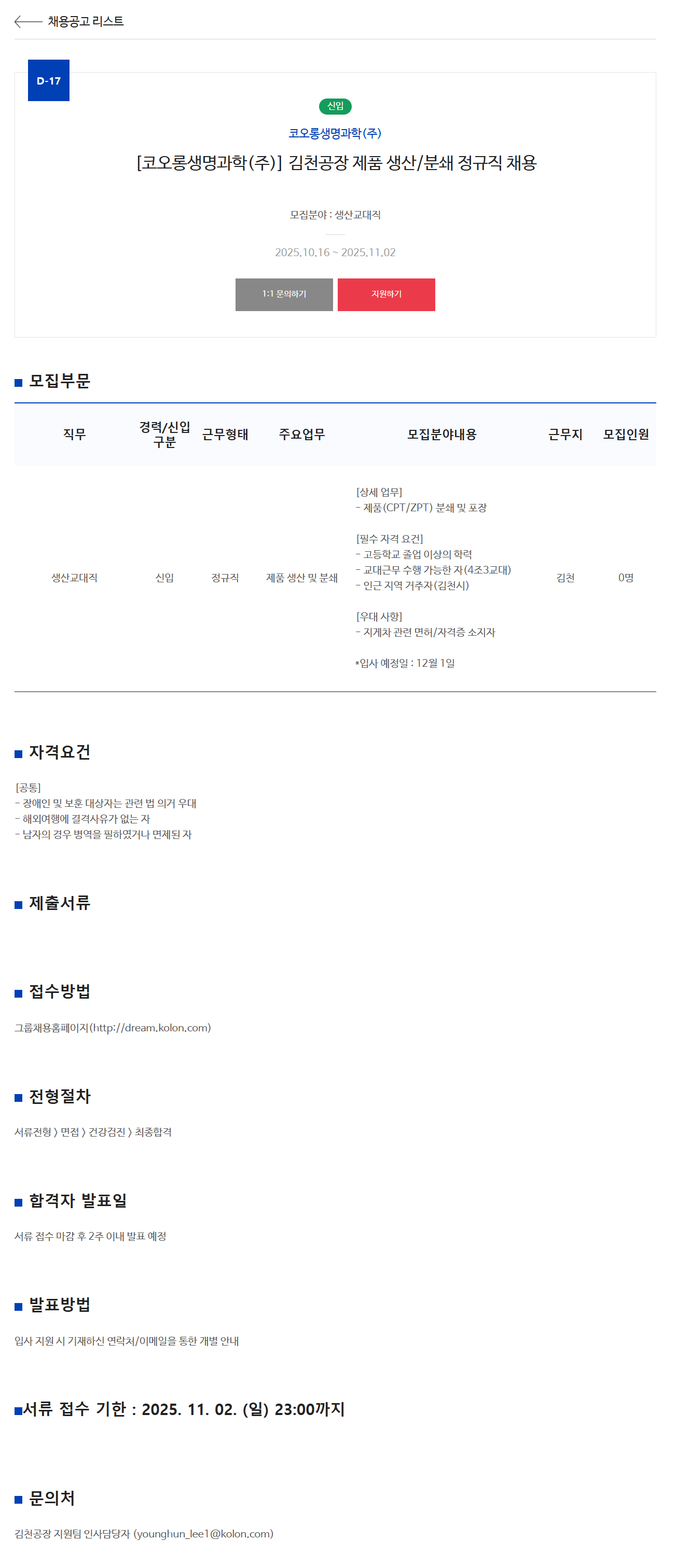 [코오롱생명과학] 김천공장 제품 생산/분쇄 정규직 채용