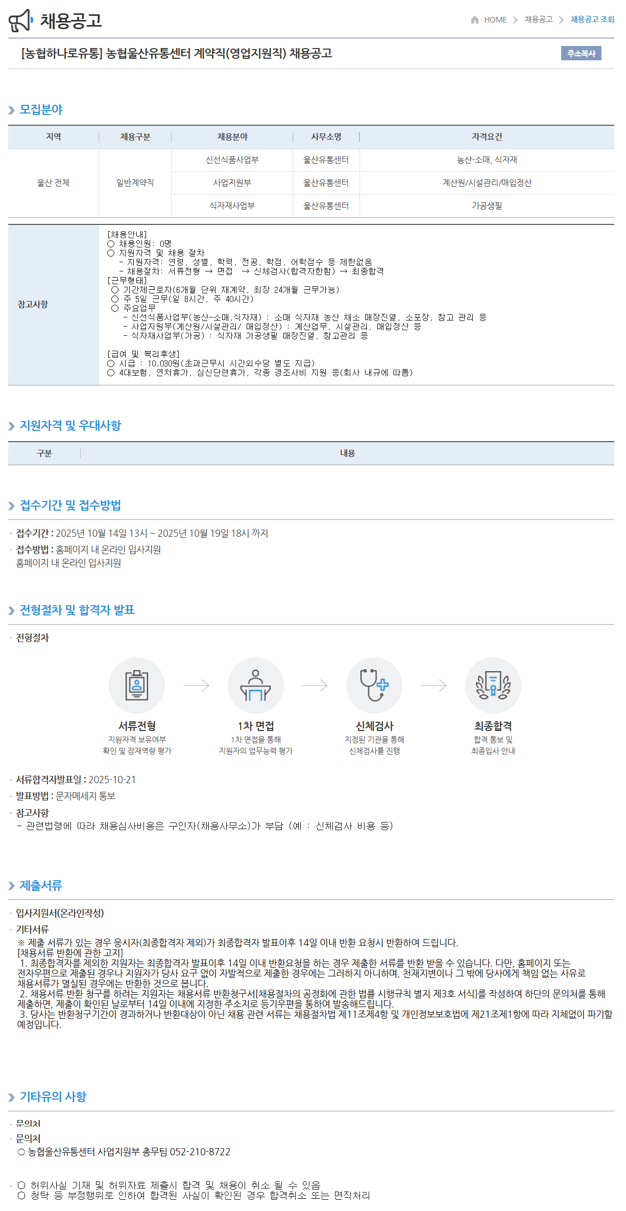 [농협하나로유통] 농협울산유통센터 계약직(영업지원직) 채용