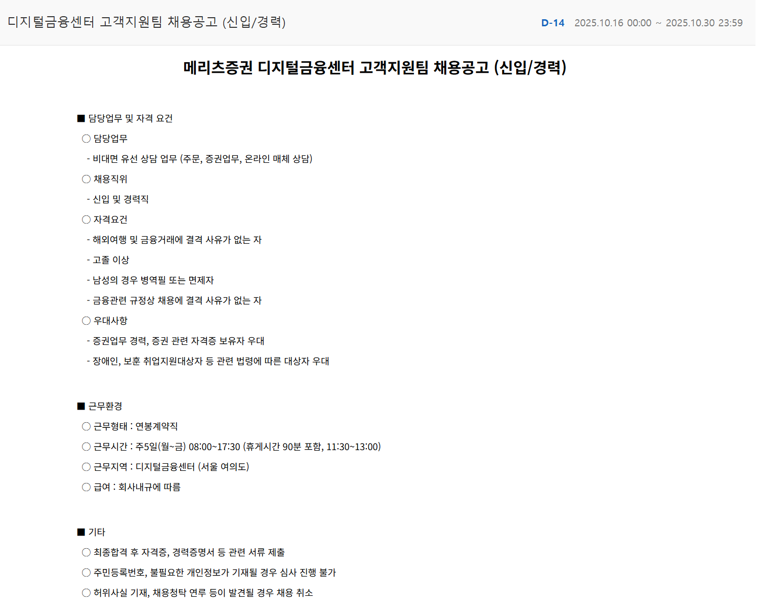 [메리츠증권] 디지털금융센터 고객지원팀 채용 (신입/경력)