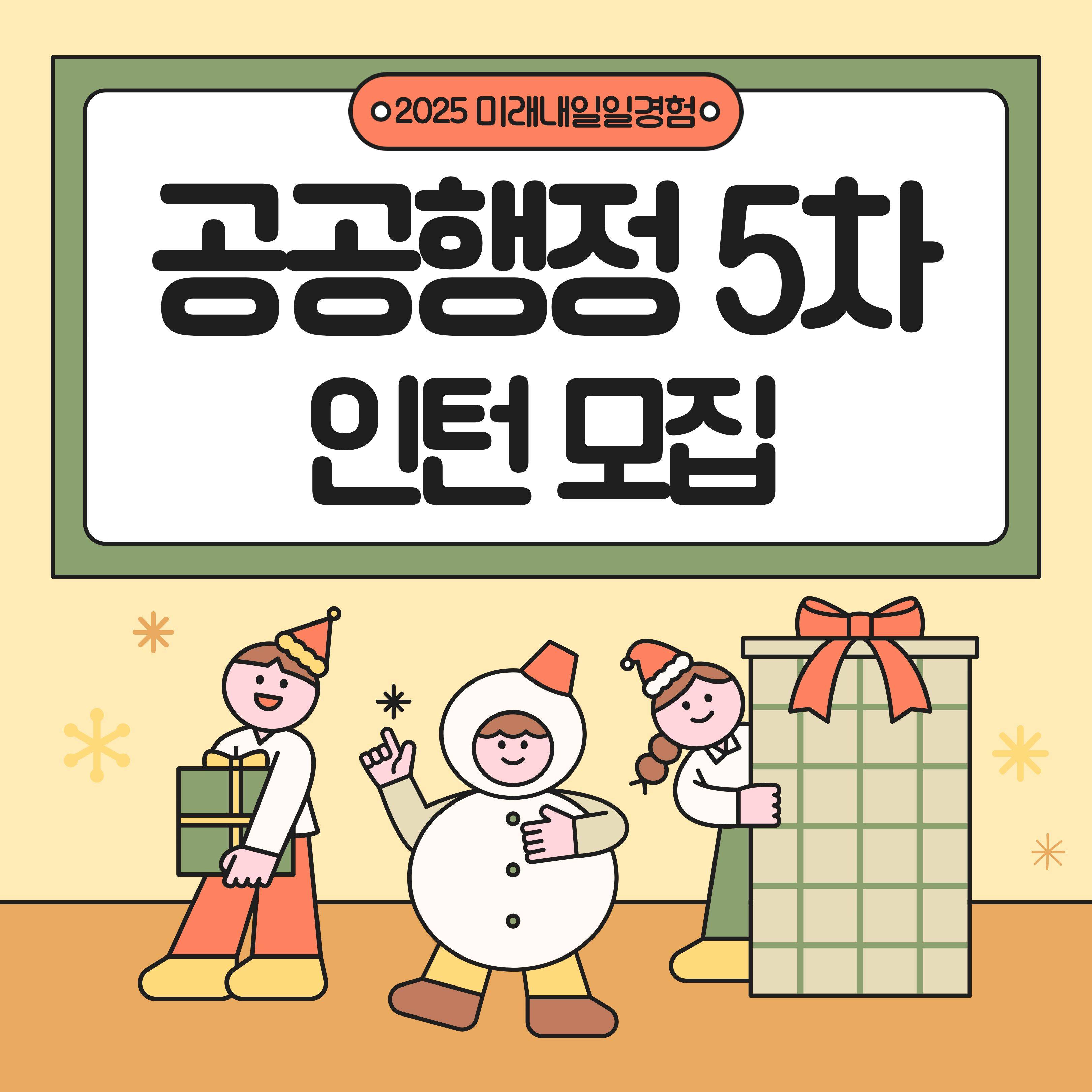 [고용노동부] [미래내일일경험] 2025 공공행정 5차 인턴 모집 (~11/3 까지)