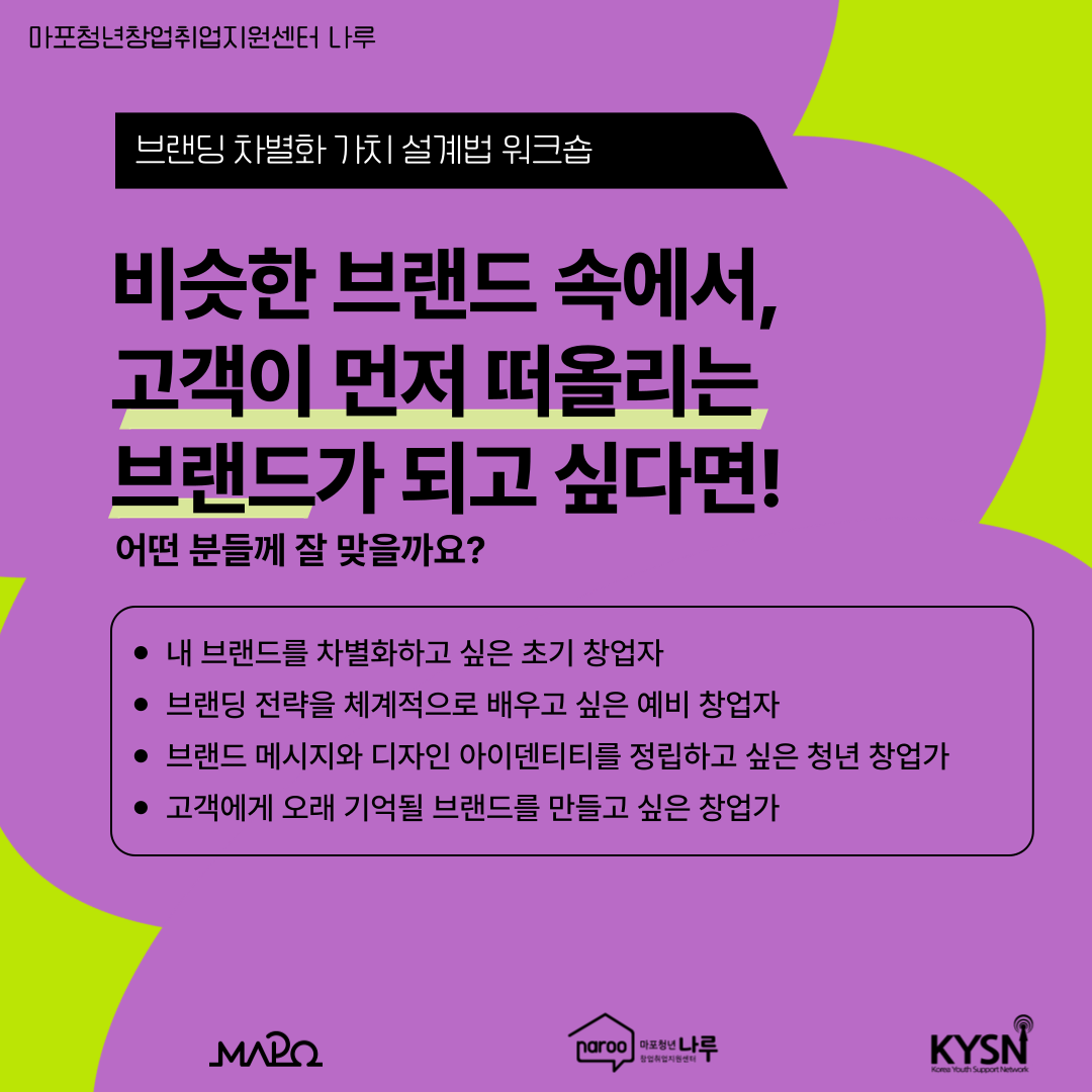 [마포청년창업취업지원센터 나루]브랜딩 차별화 가치 설계법 워크숍