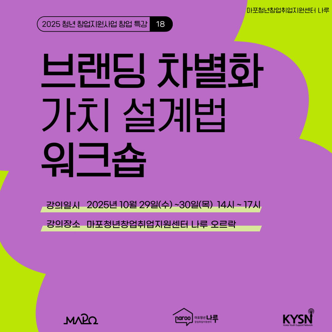 [마포청년창업취업지원센터 나루]브랜딩 차별화 가치 설계법 워크숍