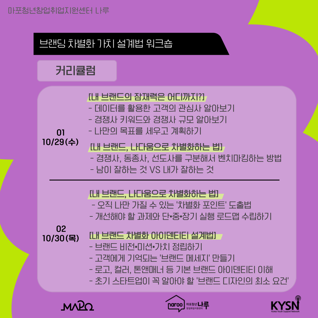 [마포청년창업취업지원센터 나루]브랜딩 차별화 가치 설계법 워크숍
