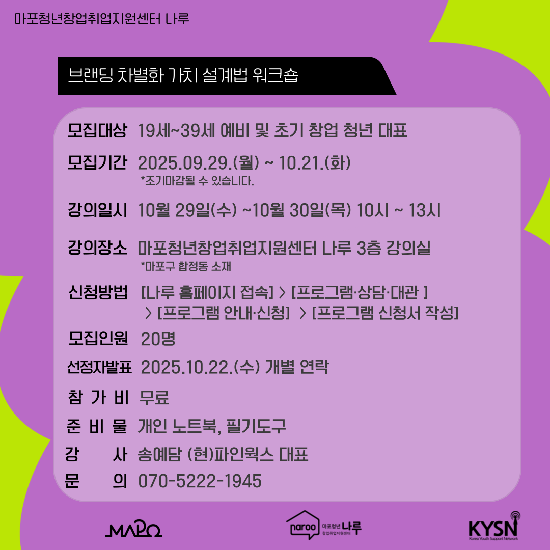 [마포청년창업취업지원센터 나루]브랜딩 차별화 가치 설계법 워크숍