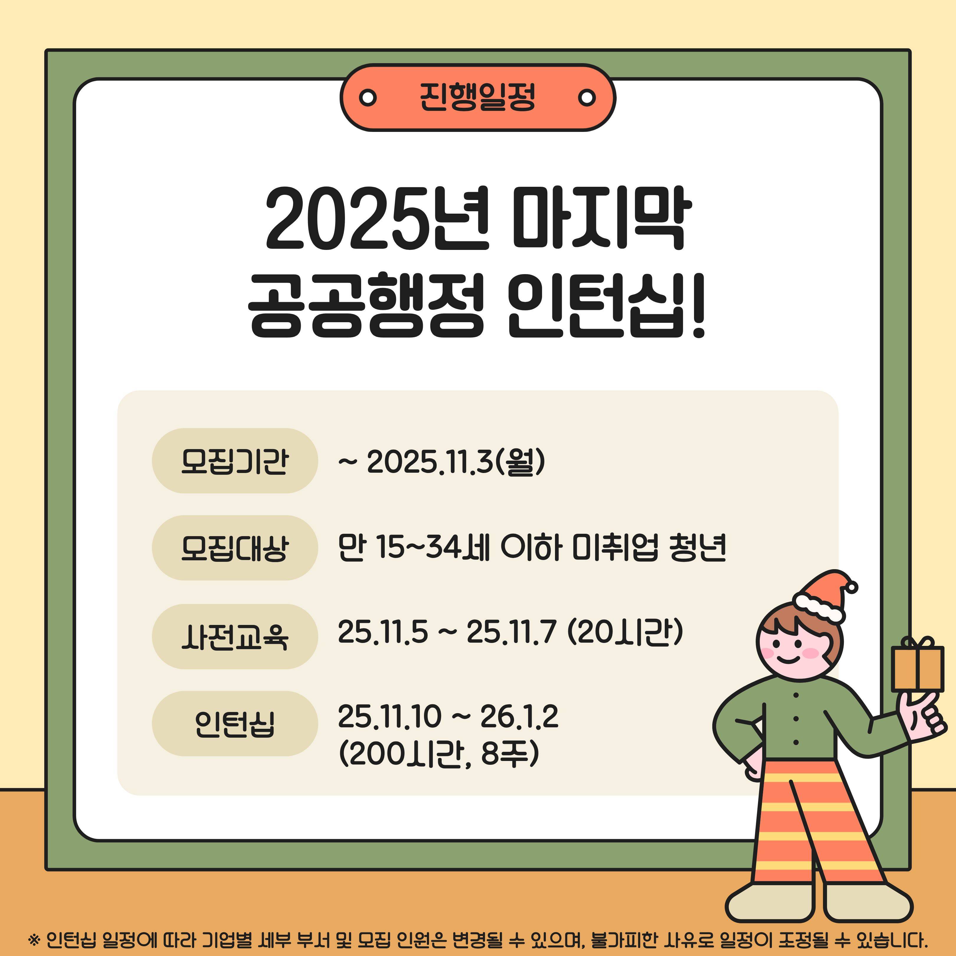 [고용노동부] [미래내일일경험] 2025 공공행정 5차 인턴 모집 (~11/3 까지)