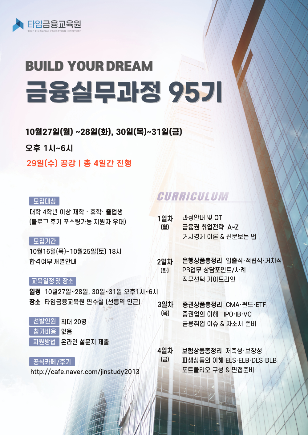 [타임금융교육원] 금융실무과정 95기 (~10/25 마감)