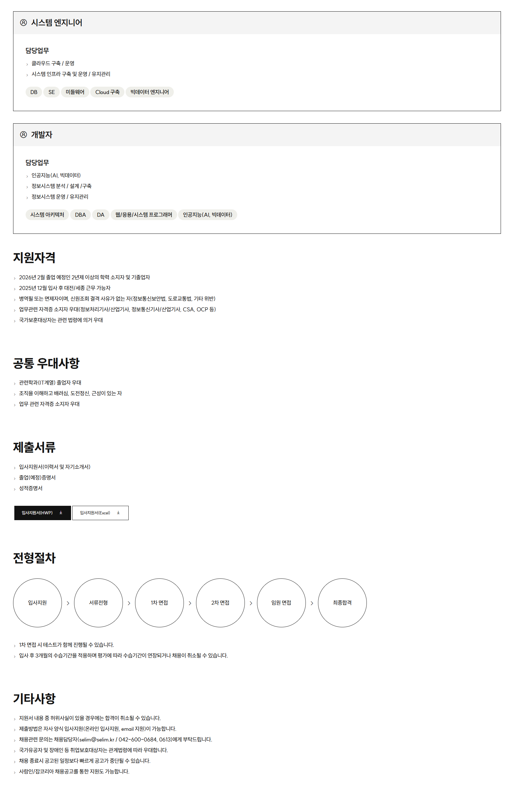 [세림티에스지] 2026년 공채 신입 시스템엔지니어/개발자 공개채용
