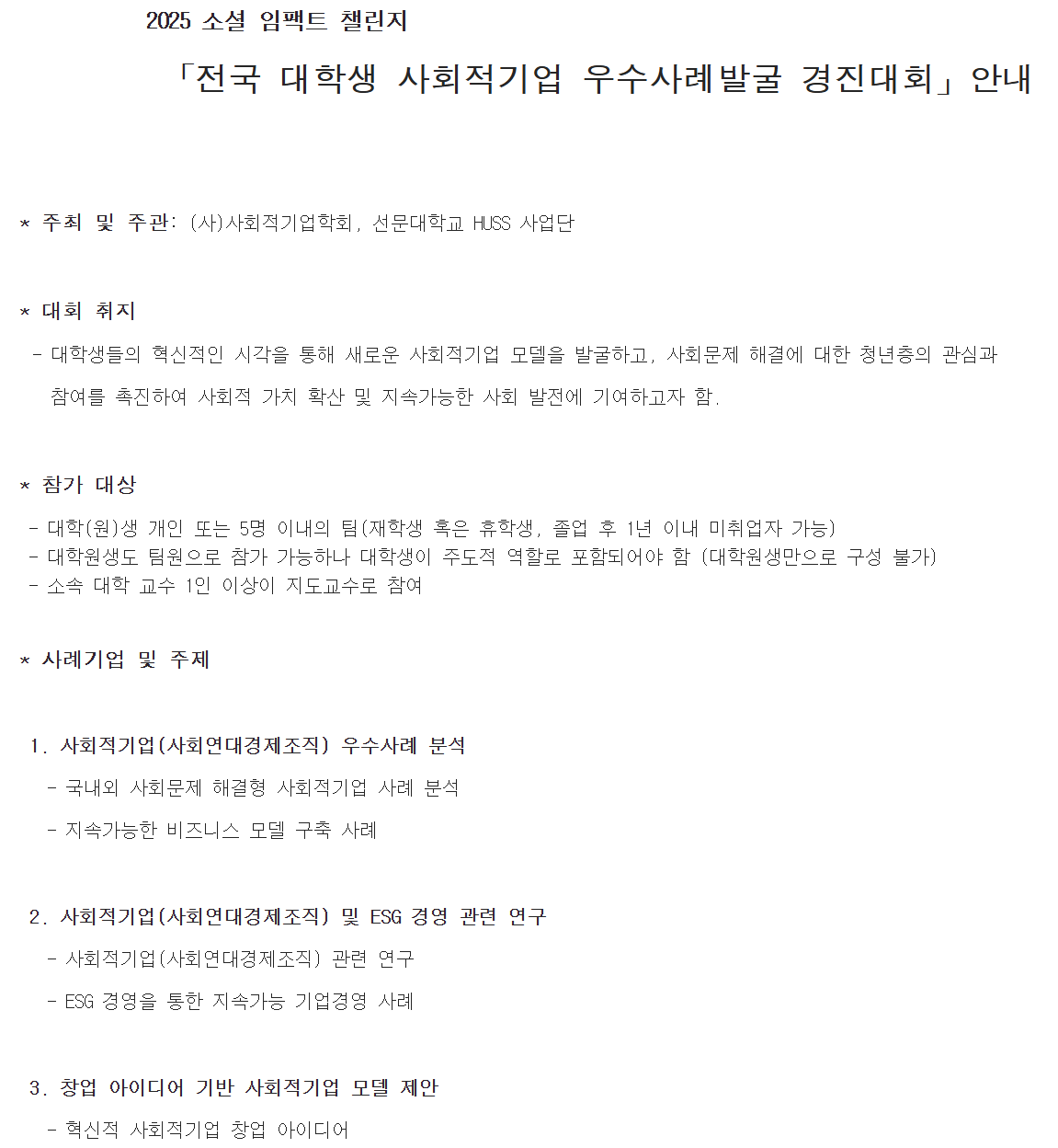 「전국 대학생 사회적기업 우수사례발굴 경진대회」안내