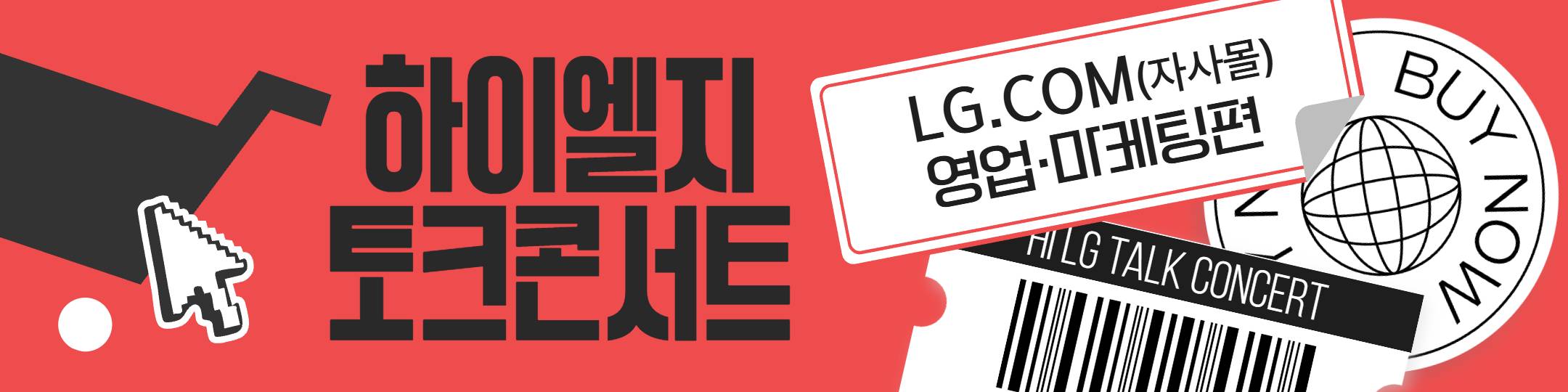[LG전자] 하이엘지 토크콘서트 LG.com (자사몰) 영업·마케팅편 참여 신청(~10/26)