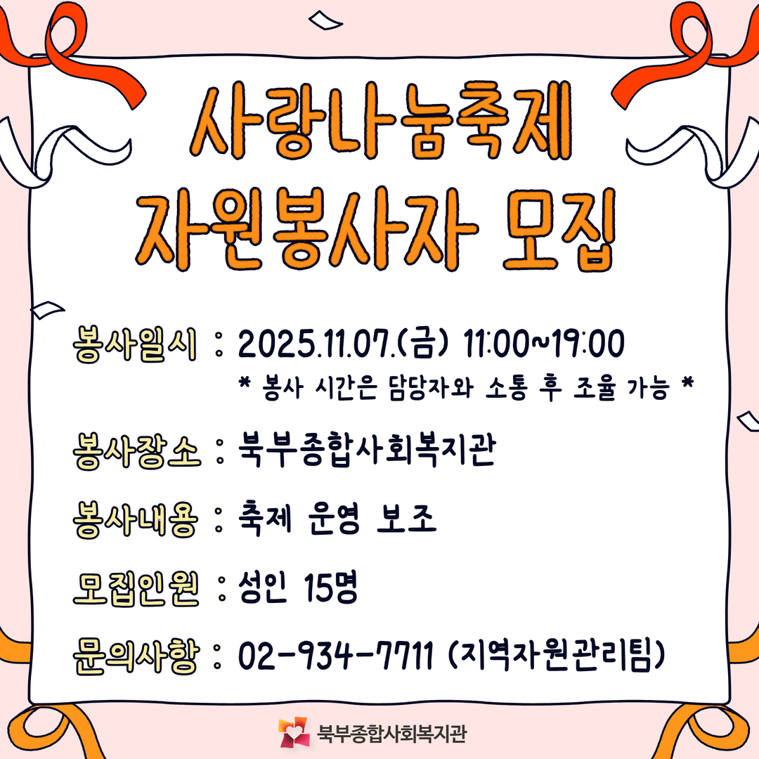 북부종합사회복지관 사랑나눔축제 자원봉사자를 모집