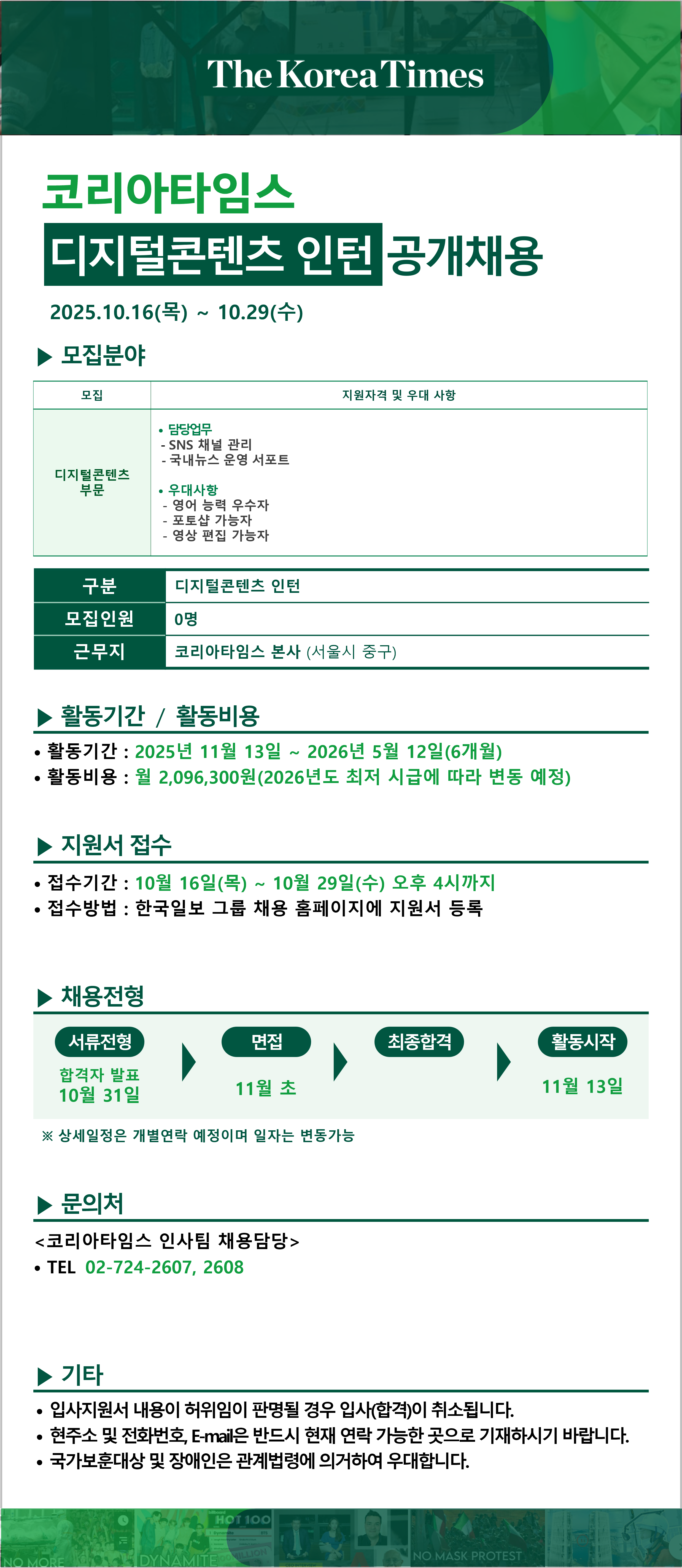 [한국일보그룹] 코리아타임스 디지털콘텐츠 인턴 공개채용