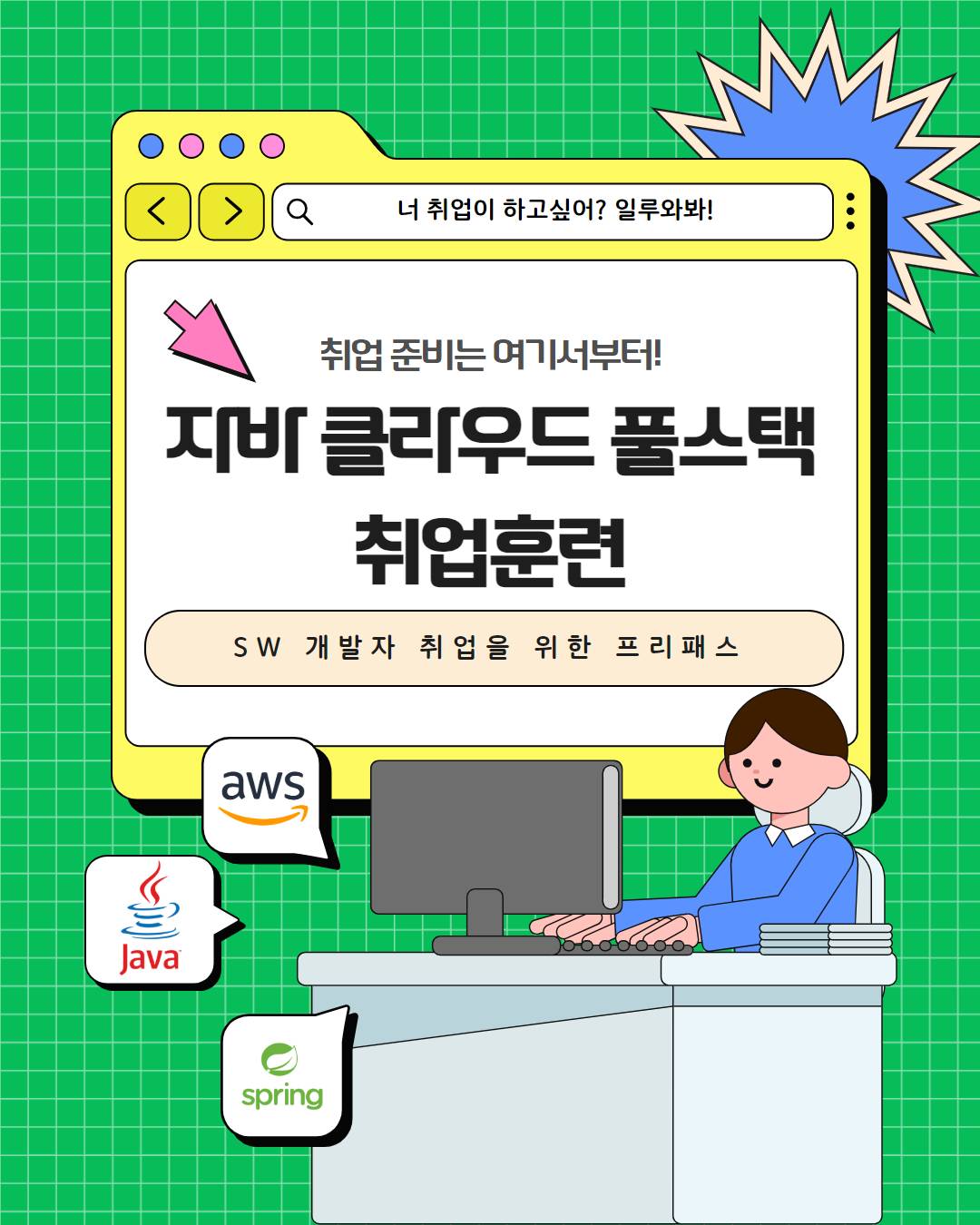 수료생이 추천하는 소프트웨어특급 기술자 강태광 강사의 클라우드 풀스택 취업부트캠프 (10/27~)