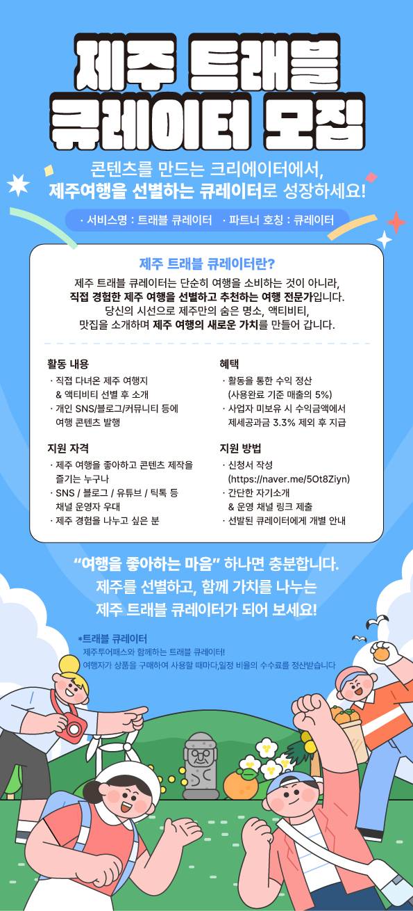 [엘에스컴퍼니] 제주 트래블 큐레이터 모집