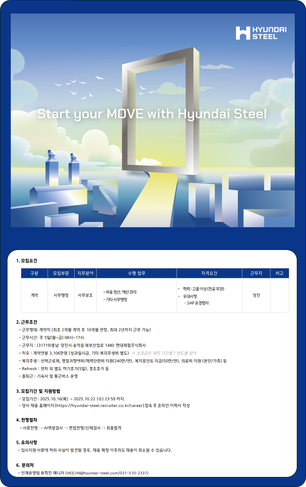 [현대제철] 사무보조 계약직 채용 (당진)