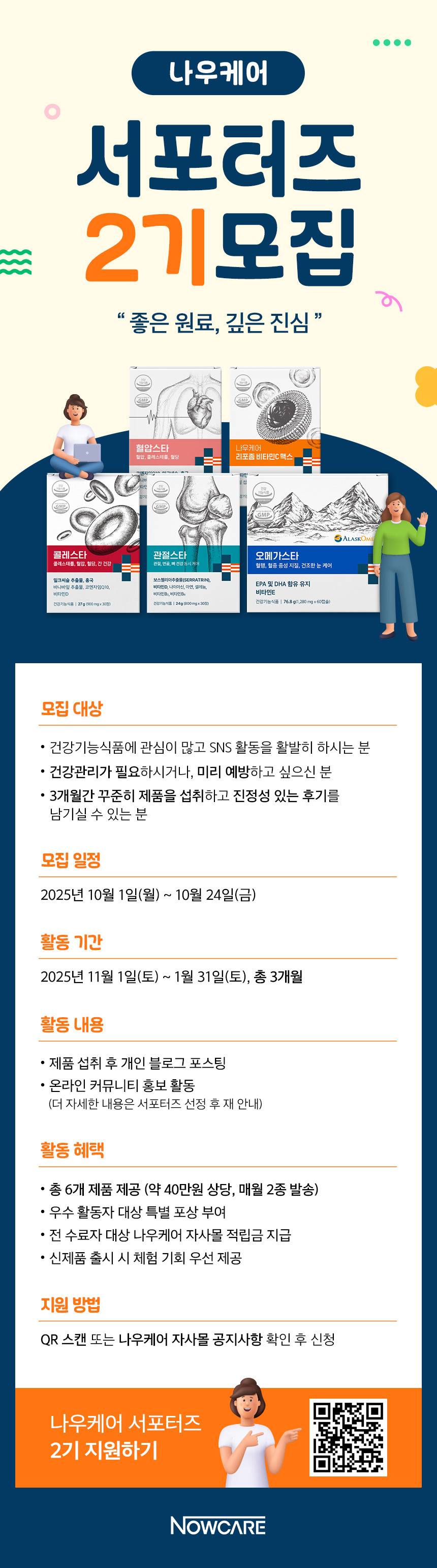 나우케어 서포터즈 2기 크루 모집