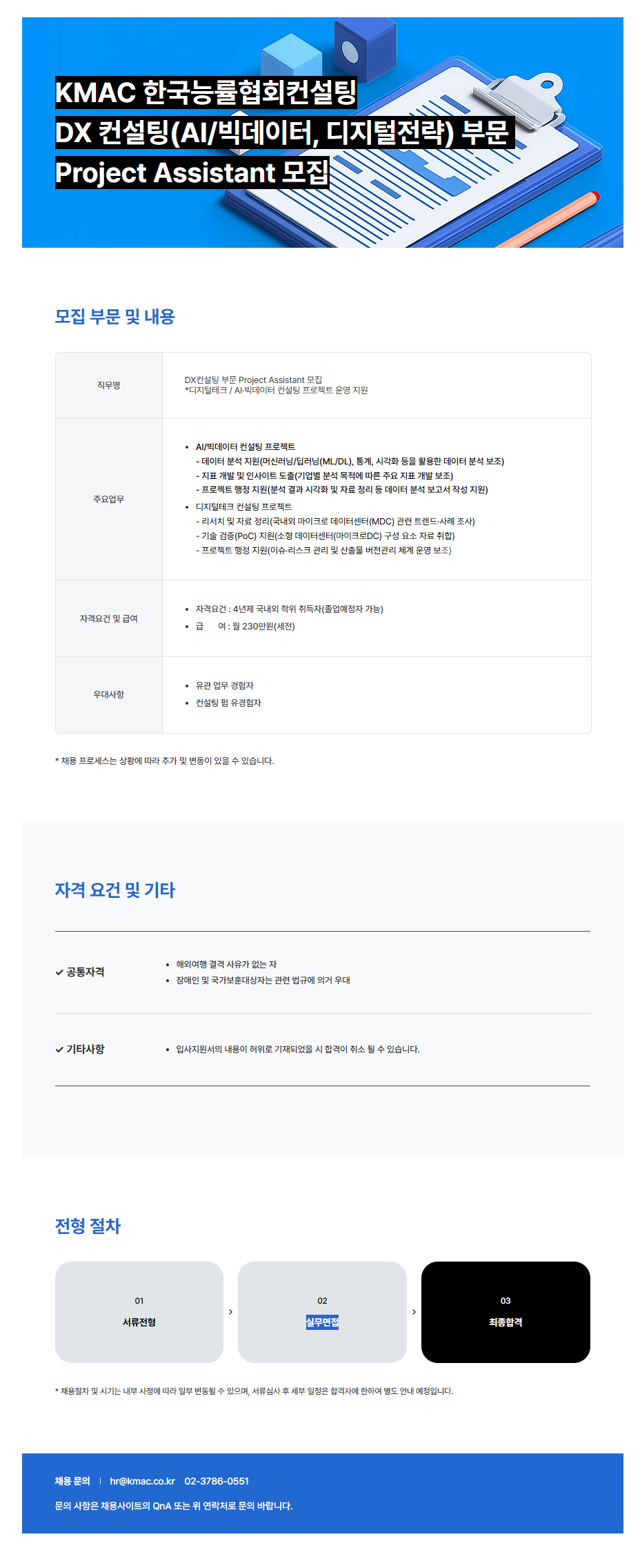 [한국능률협회컨설팅] DX부문(AI빅데이터 / 디지털테크) 프로젝트 지원 PA 채용